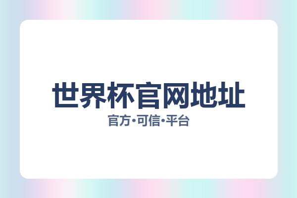 世界杯官网地址