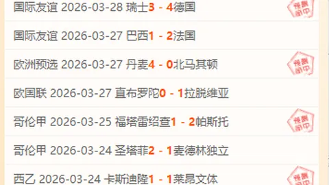 德乙达姆斯塔特客场分析：专家期号推荐质合前区十码